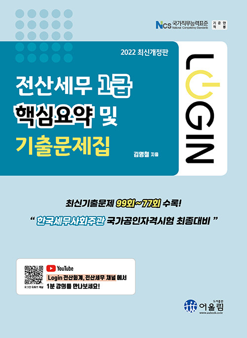 2022 Login 전산세무 1급 핵심요약 및 기출문제집