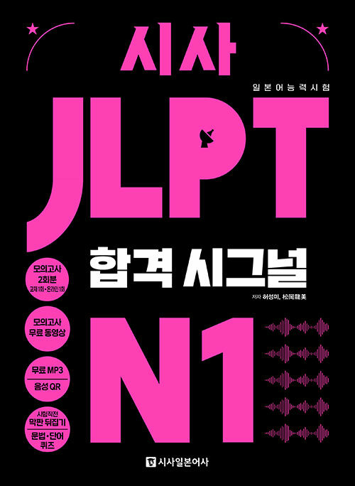 [중고] 시사 JLPT 합격시그널 N1