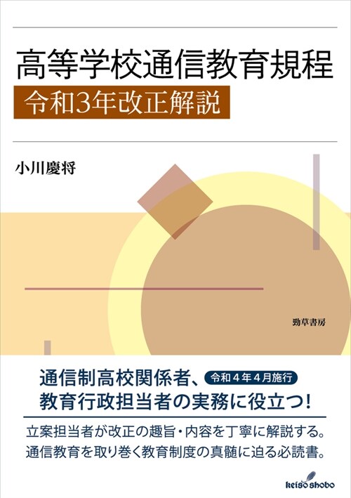 高等學校通信敎育規程 令和3年改正解說