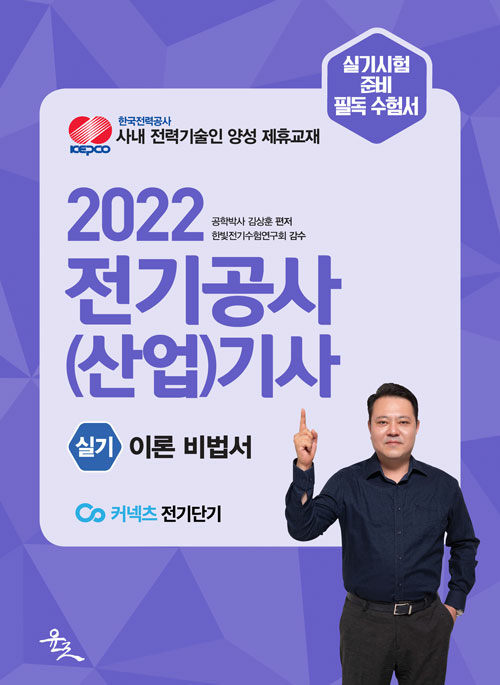 2022 전기공사(산업)기사 실기 이론 비법서