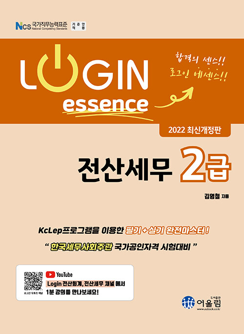 [중고] 2022 Login 전산세무 2급 에센스