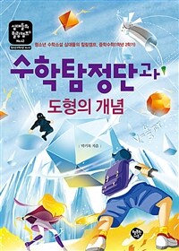 수학탐정단과 도형의 개념 :청소년 수학소설 십대들의 힐링캠프, 중학수학(1학년 2학기) 