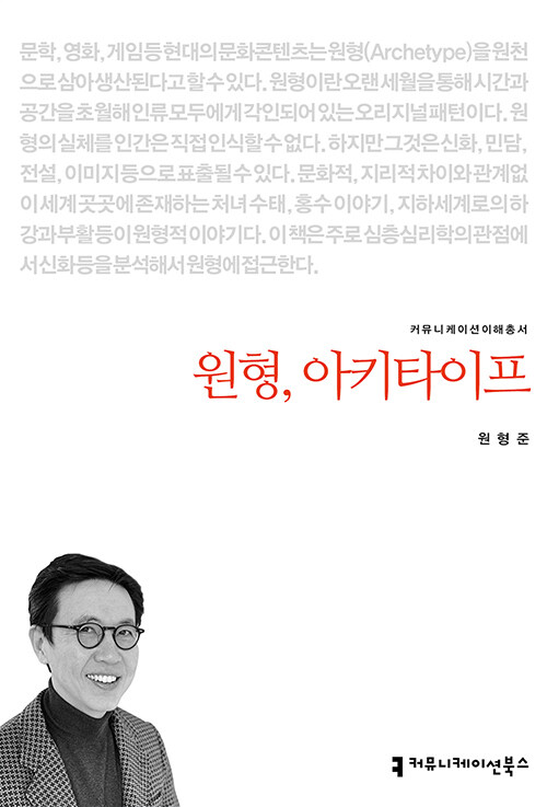 [중고] 원형, 아키타이프