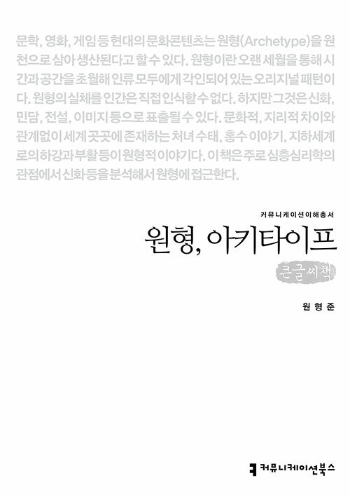 [큰글씨책] 원형, 아키타이프