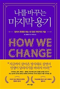 나를 바꾸는 마지막 용기 : [이북 E-book] 앉아서 후회만 하는 내 인생 구하기의 기술 