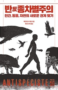 반종차별주의 :인간,동물,자연의 새로운 관계 맺기 