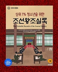 (상위 1% 청소년을 위한) 조선왕조실록 =The veritable records of the Joseon dynasty 