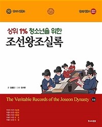 (상위 1% 청소년을 위한)조선왕조실록. 1:, 태조, 정종, 태종, 세종, 문종 표지이미지