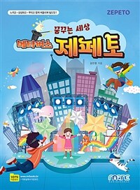 (꿈꾸는 세상) 메타버스 제페토 