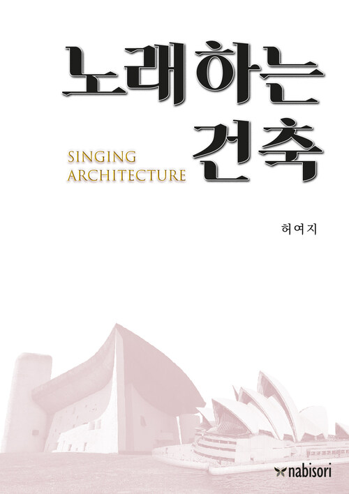 노래하는 건축