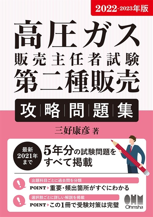 高壓ガス販賣主任者試驗第二種販賣攻略問題集 (2022)