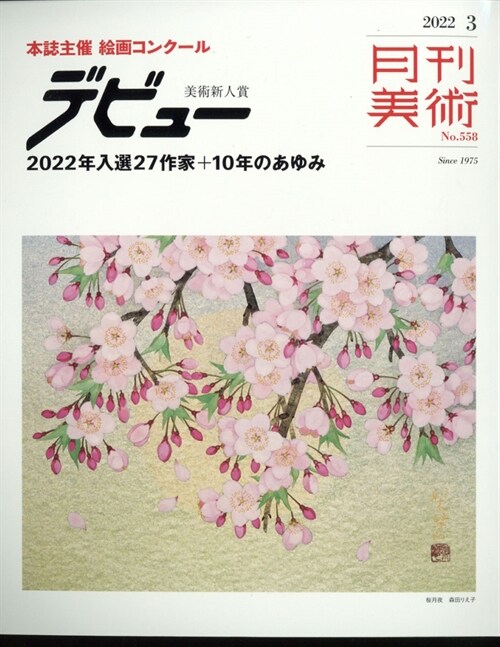 月刊美術 2022年 3月號
