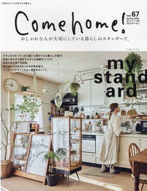 Come home! vol.67[おしゃれな人が大切にしている暮らしのスタンダ-ド。] (私のカントリ-別冊)