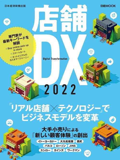 店鋪DX2022 日經ムック