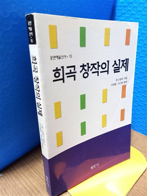 [중고] 희곡 창작의 실제