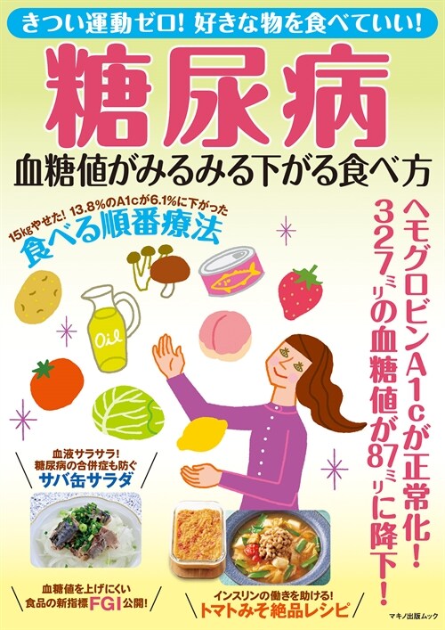 糖尿病 血糖値がみるみる下がる食べ方 (マキノ出版ムック)