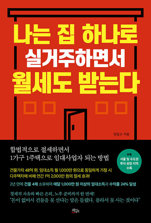 [중고] 나는 집 하나로 실거주하면서 월세도 받는다