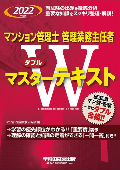 マンション管理士·管理業務主任者Wマスタ-テキスト (2022)