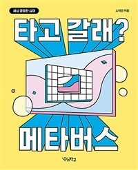 타고 갈래? 메타버스 표지이미지