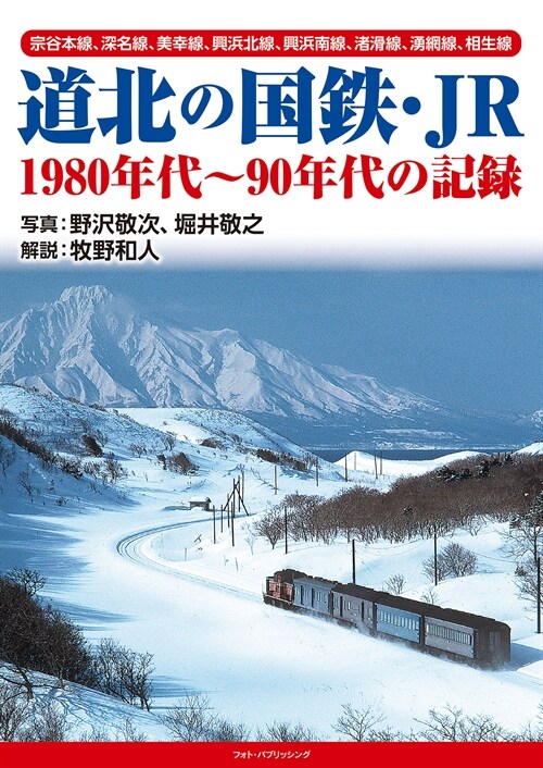 道北の國鐵·JR 1980年代~90年代の記錄