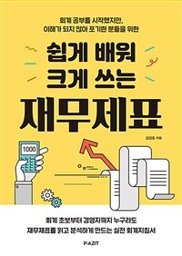 (쉽게 배워 크게 쓰는) 재무제표 :회계 공부를 시작했지만, 이해가 되지 않아 포기한 분들을 위한 