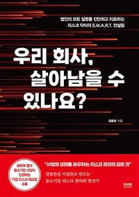 우리 회사, 살아남을 수 있나요? :법인의 모든 질병을 진단하고 치료하는 리스크 닥터의 S.M.A.R.T. 컨설팅 