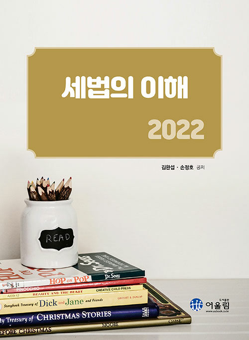 [중고] 2022 세법의 이해