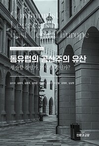 동유럽의 공산주의 유산 : 청산할 것인가, 기억할 것인가?
