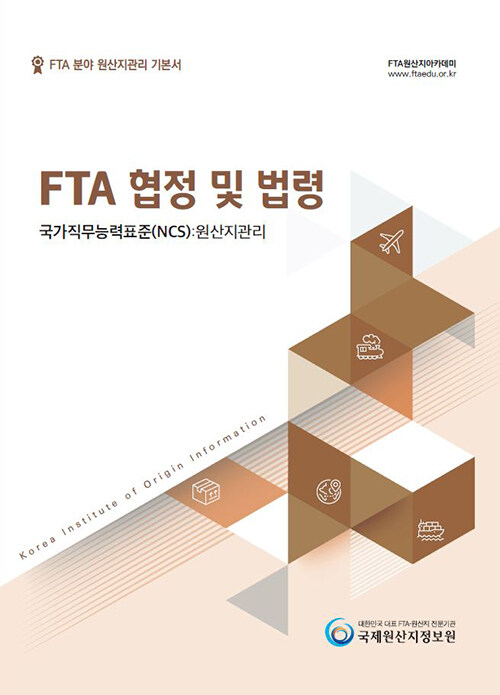 FTA 분야 원산지관리 기본서 : FTA협정 및 법령