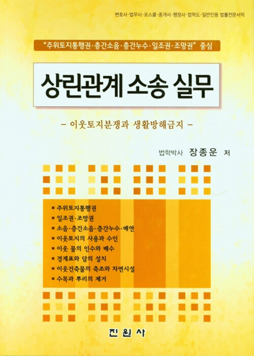 상린관계 소송 실무