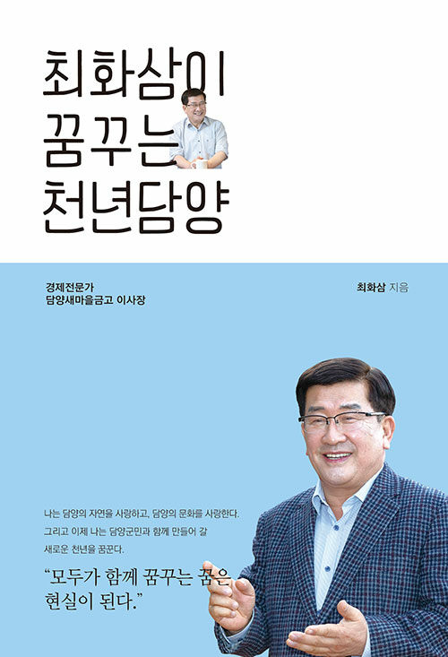 최화삼이 꿈꾸는 천년담양