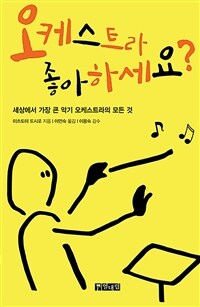 오케스트라 좋아하세요? :세상에서 가장 큰 악기 오케스트라의 모든 것 