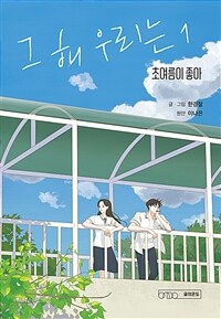 그 해 우리는 : 초여름이 좋아. 1 표지이미지