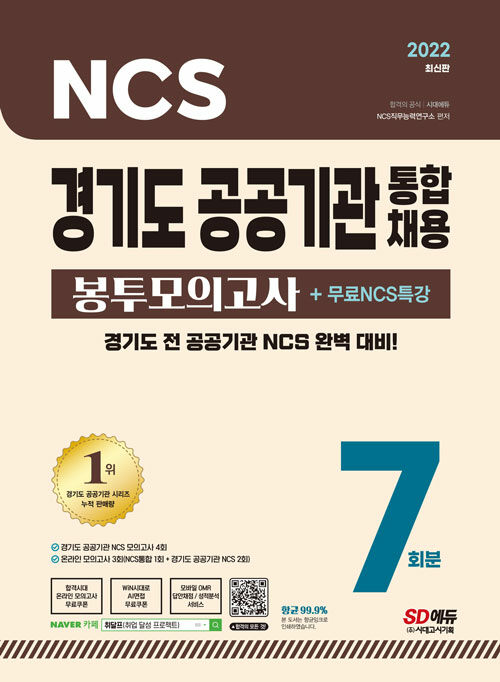 [중고] 2022 최신판 경기도 공공기관 통합채용 NCS 봉투모의고사 7회분 + 무료NCS특강