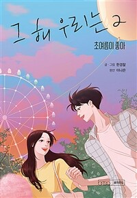 그 해 우리는 : 초여름이 좋아. 2 표지이미지
