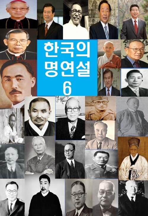 한국의 명연설 06