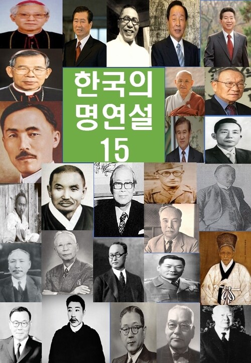 한국의 명연설 15