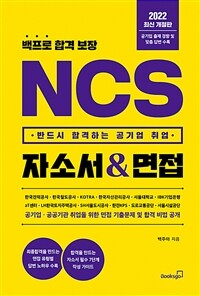 (백프로 합격 보장) NCS 자소서 & 면접 :공기업·공공기관 취업을 위한 면접 기출문제 및 합격 비법 공개 