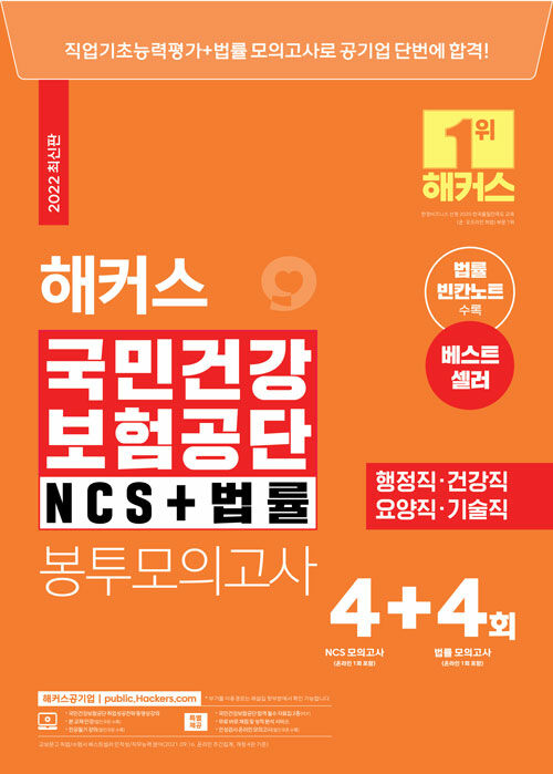 2022 해커스 국민건강보험공단 NCS + 법률 봉투모의고사 4+4회