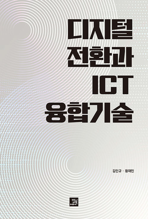 [중고] 디지털 전환과 ICT 융합기술