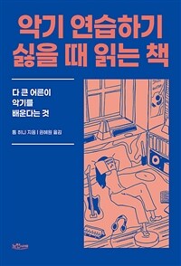 악기 연습하기 싫을 때 읽는 책 :다 큰 어른이 악기를 배운다는 것 