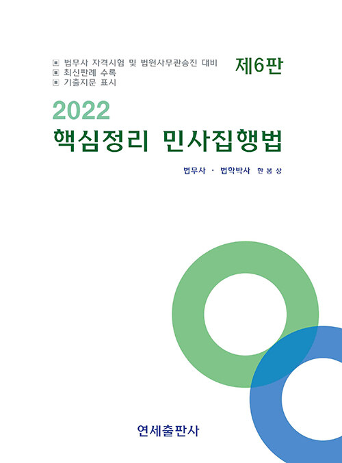 2022 핵심정리 민사집행법