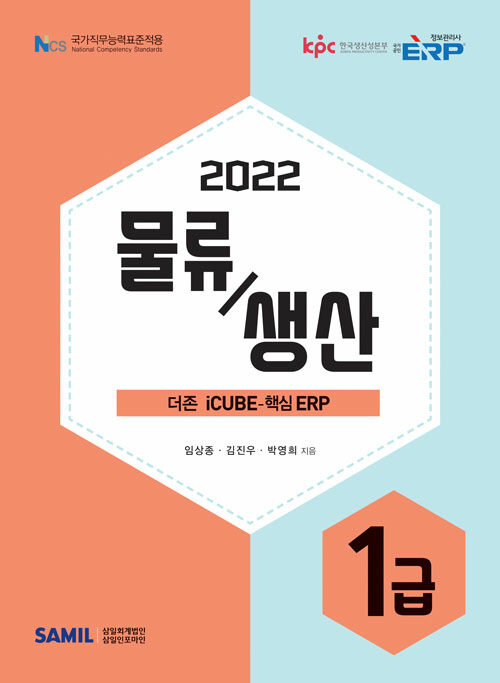 2022 ERP 정보관리사 물류·생산 1급