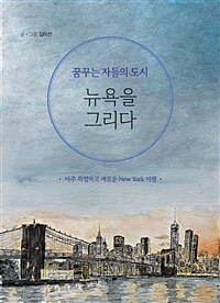 (꿈꾸는 자들의 도시) 뉴욕을 그리다 :아주 특별하고 새로운 New York 여행 