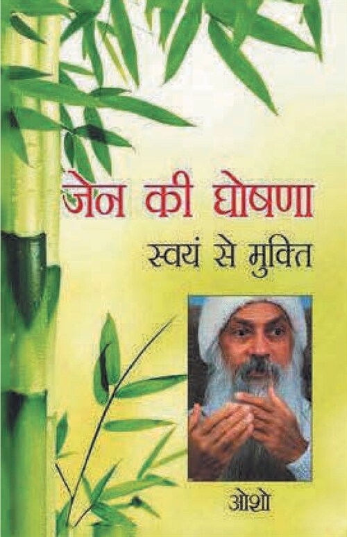Zen Ki Ghoshna: Swayam Se Mukti (ज़ेन की घोषणा स्व (Paperback)