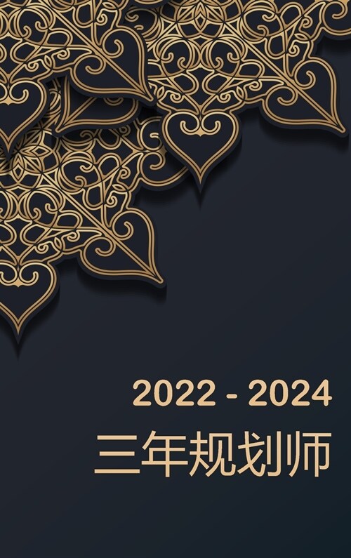 2022-2024 三年规划师: 36 个月日历 带假期的日历 3 年 (Hardcover)