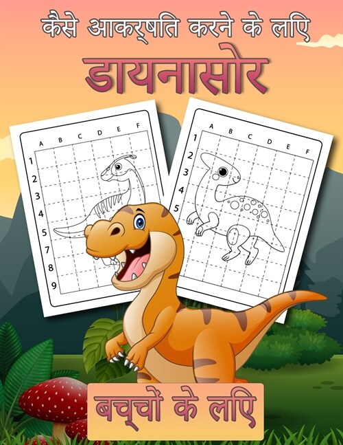 बच्चों के लिए डायनासोर कै (Paperback)