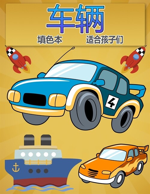 儿童着色书车: 2-12 岁男孩的汽车、卡车、自行 (Paperback)