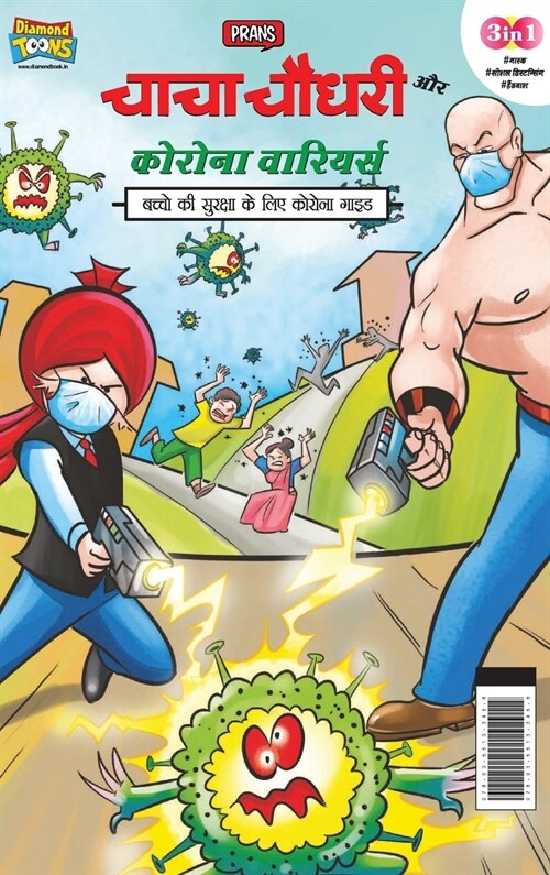 Chacha Chaudhary Corona Warriors (चाचा चौधरी कोरोना व& (Hardcover)