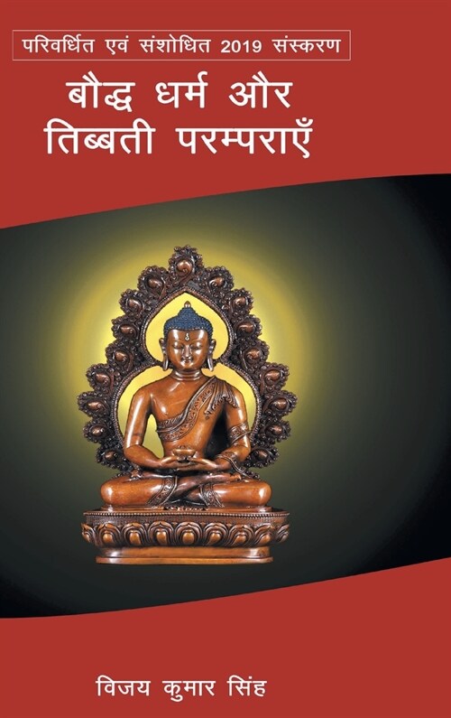 Bauddh Dharm Aur Tibbatee Paramparaen (Hardcover)